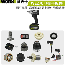 WORX威克士电动扳手配件WE270开关电机外壳打击块驱动板按钮轴承