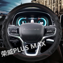 荣威RX5 PLUS MAX新能源汽车方向盘套改装专用四季免手缝防滑把套