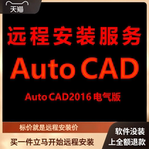 AutoCAD电气版2016软件远程安装包 下载安装包 安装软件 激活软件