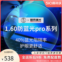 佐川×明月1.60防蓝光镜片pro系列40%蓝光阻隔率近视眼镜片