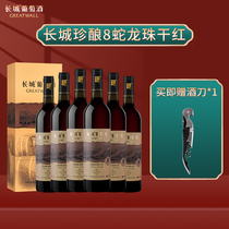 长城（GreatWall）干红葡萄酒 珍酿·8精选蛇龙珠干红 送礼礼盒装