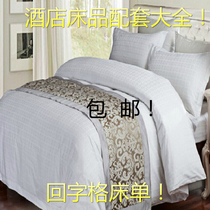 酒店宾馆民宿医院浴室回字格白色床单床上用品美容按摩床涤棉全棉