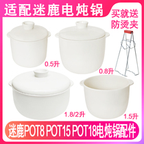 适配迷鹿POT08 15 18陶瓷炖锅隔水电炖盅0.8L1.5L1.8内胆盖子配件