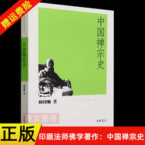 正版新书 中国禅宗史印顺法师佛学著作系列 释印顺 中华书局出版