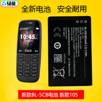 适用于诺基亚新款式105手机电池 BL--5CB原装电板800毫安1100毫安