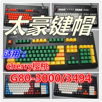 太豪机械键盘键帽cherry樱桃G80 3000 3494二色成型奶绿雨滴包邮