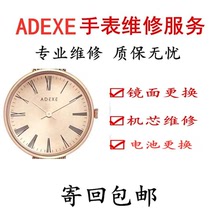 ADEXE手表维修  adexe手表电池更换表盘镜面玻璃原装机芯维修更换