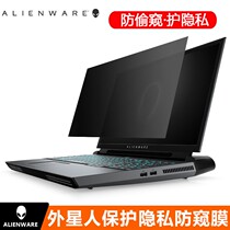 外星人Alienware M15 R1 R2 M17防窥膜笔记本电脑13.3 15.6 17.3寸屏幕Area-51M抗蓝光R5 R4 R3保护隐私贴片