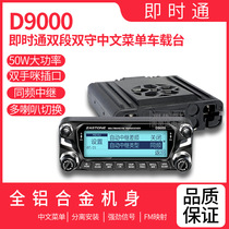 即时通 D9000 车载50W大功率对讲机 自驾游民用车台无线电台中文