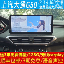上汽大通G50中控12.3寸大屏导航行车记录仪360全景倒车影像一体机