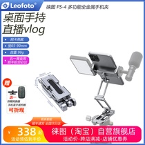 徕图Leofoto PS-4 多功能稳定手机支架阿卡燕尾直播vlog桌面自拍