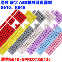 罗技适用G610字透光ABS键帽磨砂质感替换GPROX 机械键盘K845 K855