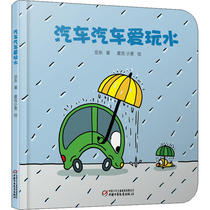全新正版图书 汽车汽车爱玩水 亚东 9787514843293 中国少年儿童出版社