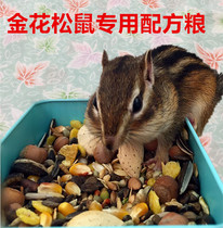 【逼林家】金花松鼠自配粮松鼠粮食腰果松塔 花栗鼠松鼠食物