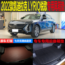 2022款凯迪拉克LYRIQ锐歌纯电动专车专用尾箱垫后备箱垫 改装配件