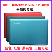 适用联想笔记本电脑U410A壳 U410 A壳 屏后盖 红黑蓝A壳 屏外壳 U410键盘