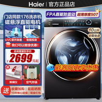 海尔滚筒洗衣机10公斤kg家用全自动一级直驱纤美超薄WiFi智控176