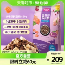麦富迪猫粮冻干双拼成猫8.5kg英短蓝猫全价营养猫咪主食天然粮10
