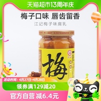 中国台湾江记梅子豆腐乳火锅蘸料380g*1瓶早餐开胃拌饭拌面调味酱