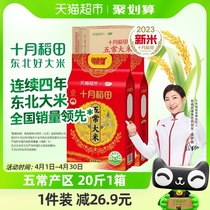 十月稻田五常大米[5kg*2袋]稻香米10kg/箱东北大米粳米一年一季