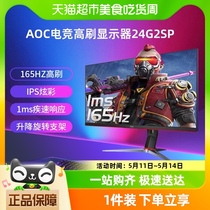 AOC24英寸165Hz液晶电脑显示器24G2SP电竞游戏IPS台式144屏幕24