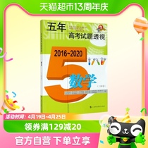 五年高考试题透视 数学 上海卷 2016至2020