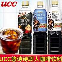 日本进口UCC优诗诗职人咖啡即饮饮料900ml低糖美式无蔗糖黑咖啡
