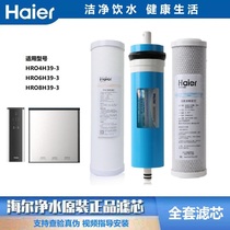 海尔净水器机滤芯HRO4H39-3/6H39-3/8H39-3复合活性炭棒RO膜正品