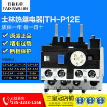 正品台湾士林热继电器过载热保护器TH-P12E 5.5-8.5A配S-P11 12