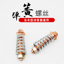 排气管通用弹簧螺丝汽车消音器优质品质配件接口连接螺栓螺钉六角
