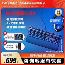 ROG游侠2RX全键无冲电竞游戏光学有线机械键盘104键华硕玩家国度