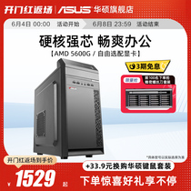 华硕AMD锐龙R5 5600G核显家用游戏办公腾讯网课刚需台式电脑DIY游戏组装整机全套电竞主机