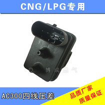 AC300系统压力传感器压差CNG汽车天然气配件长安二代压差