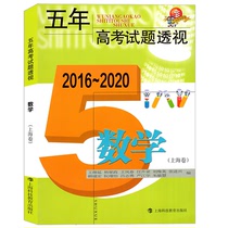 2016-2020五年高考试题透视 数学 上海卷 五年数学真题汇编 高考试题点评及拓展 试题内含参详析解析和参考答案