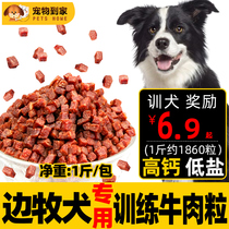 边牧专用零食幼犬训练奖励零食中型犬狗狗零食牛肉粒狗粮伴侣挑食