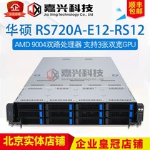 2U服务器主机华硕RS720A-E12双路AMD EPYC 9554 9654 9754 9684X