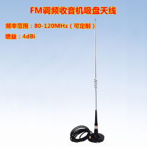联必达 FM调频大吸盘天线 4dBi高增益  80-120MHz收音机天线