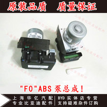 适用于比亚迪F0ABS总泵 制动刹车总泵 ABS控制单元及阀体总成 原