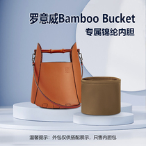 适用Loewe罗意威Bamboo Bucket竹节水桶包内胆包中包收纳内衬拉链