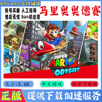 NS任天堂switch 中文 超级马里奥 奥德赛 Mario 数字版 下载版