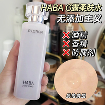 现货 日本HABA无添加 纯海润泽柔肤水G水Lotion G露化妆水180ML
