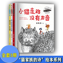 共3本 林焕彰猫家族的诗系列 小猫走路没有声音+我的猫,是诗猫+我心里养猫的秘密 3-4-5-6岁宝宝图画书亲子阅读睡前故事书儿童读物