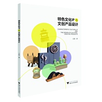 特色文化IP与文创产品设计/王丽/责编:柯华杰/浙江大学出版社