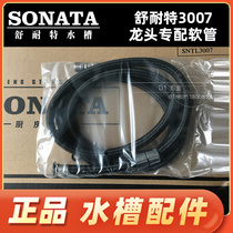 SONATA舒耐特水槽3007抽拉龙头抽拉编织软管舒耐特品龙头配件管子