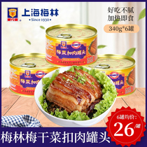 上海梅林梅菜扣肉罐头340g*6罐梅干菜扣肉猪肉方便加热即食熟下饭