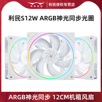 利民S12W白色12CM机箱风扇ARGB光圈神光同步电脑主机CPU散热风冷