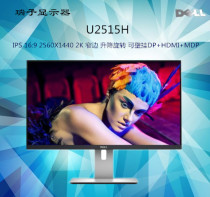 Dell/戴尔 U2515H U2518D    2K分辨率显示器 25英寸IPS 超窄边框