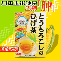 日本山本汉方玉米须茶熬夜利水不肿养生茶独立包装无糖孕妇