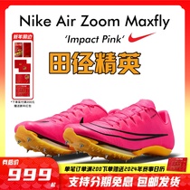 苏炳添9''83亚洲纪录！田径精英Nike Maxfly耐克气垫男女短跑钉鞋