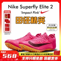 田径精英新款!耐克Nike Superfly Elite2男女专业短跑苏炳添钉鞋